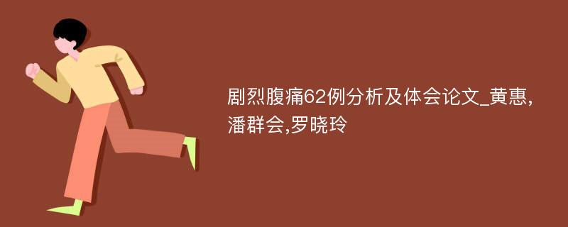 剧烈腹痛62例分析及体会论文_黄惠,潘群会,罗晓玲