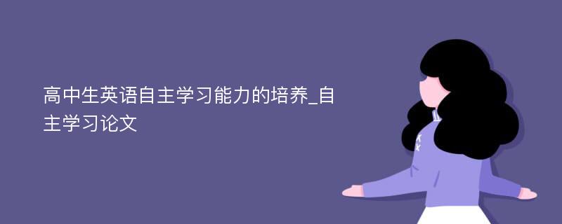 高中生英语自主学习能力的培养_自主学习论文