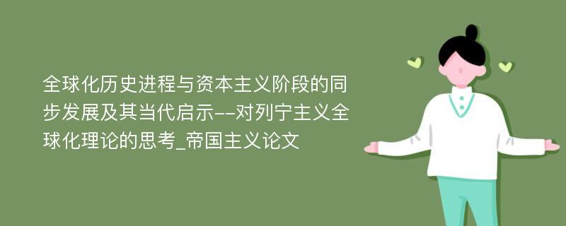 全球化历史进程与资本主义阶段的同步发展及其当代启示--对列宁主义全球化理论的思考_帝国主义论文