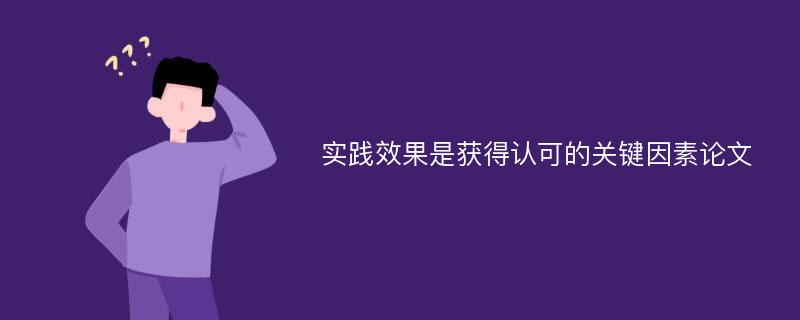 实践效果是获得认可的关键因素论文