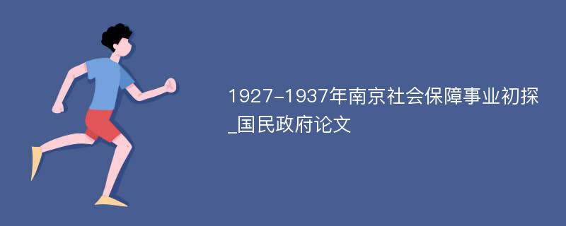 1927-1937年南京社会保障事业初探_国民政府论文