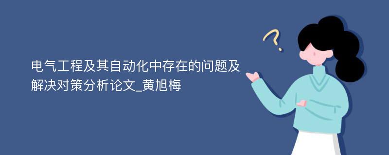 电气工程及其自动化中存在的问题及解决对策分析论文_黄旭梅