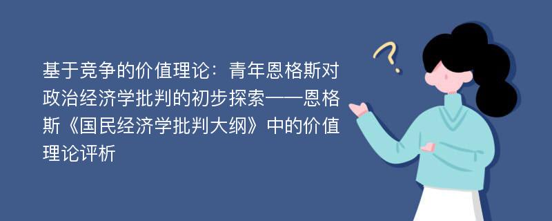 基于竞争的价值理论：青年恩格斯对政治经济学批判的初步探索——恩格斯《国民经济学批判大纲》中的价值理论评析