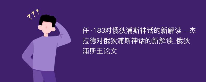 任·183对俄狄浦斯神话的新解读--杰拉德对俄狄浦斯神话的新解读_俄狄浦斯王论文