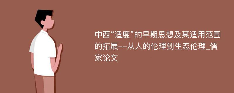 中西“适度”的早期思想及其适用范围的拓展--从人的伦理到生态伦理_儒家论文