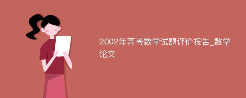 2002年高考数学试题评价报告_数学论文