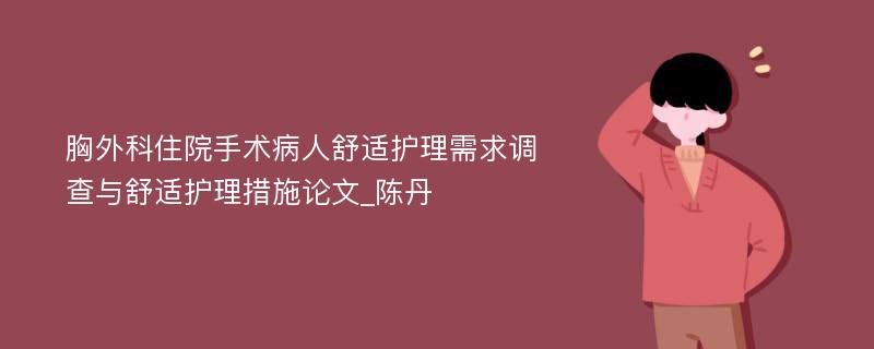 胸外科住院手术病人舒适护理需求调查与舒适护理措施论文_陈丹