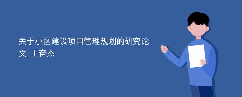 关于小区建设项目管理规划的研究论文_王奋杰