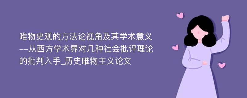 唯物史观的方法论视角及其学术意义--从西方学术界对几种社会批评理论的批判入手_历史唯物主义论文