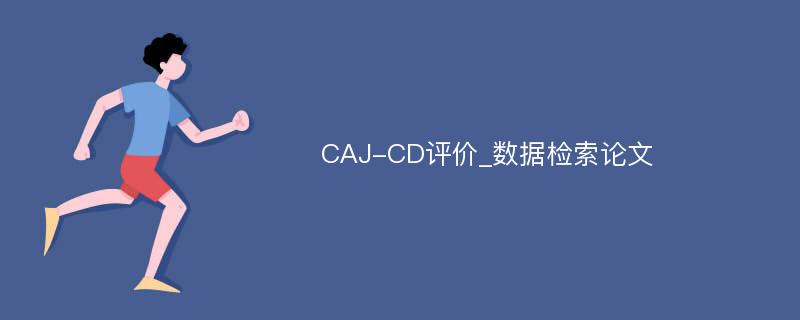 CAJ-CD评价_数据检索论文