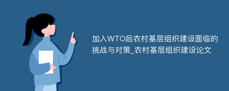 加入WTO后农村基层组织建设面临的挑战与对策_农村基层组织建设论文