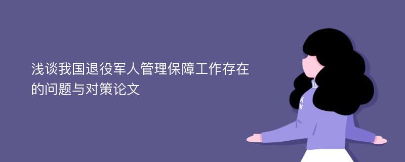 浅谈我国退役军人管理保障工作存在的问题与对策论文