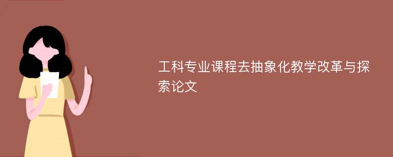 工科专业课程去抽象化教学改革与探索论文