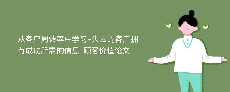 从客户周转率中学习-失去的客户拥有成功所需的信息_顾客价值论文