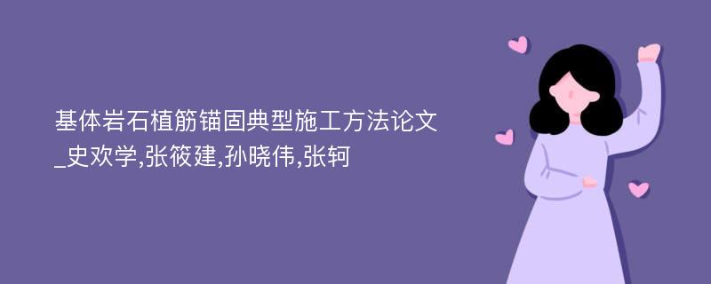 基体岩石植筋锚固典型施工方法论文_史欢学,张筱建,孙晓伟,张轲