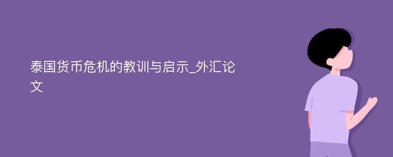 泰国货币危机的教训与启示_外汇论文