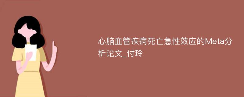 心脑血管疾病死亡急性效应的Meta分析论文_付玲