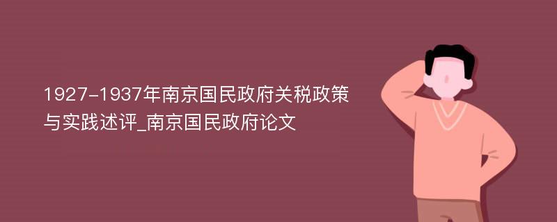 1927-1937年南京国民政府关税政策与实践述评_南京国民政府论文