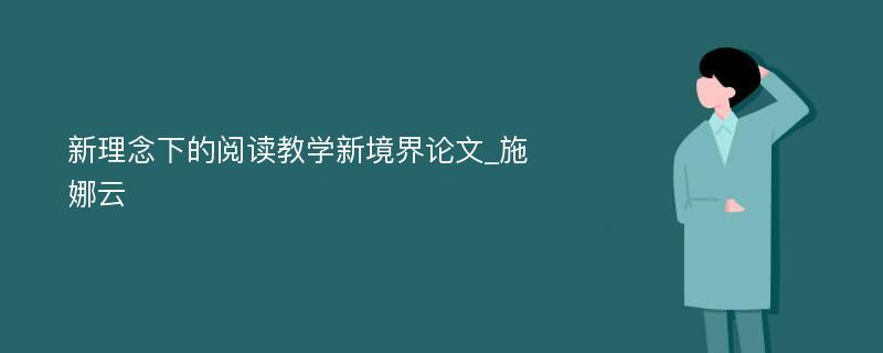 新理念下的阅读教学新境界论文_施娜云