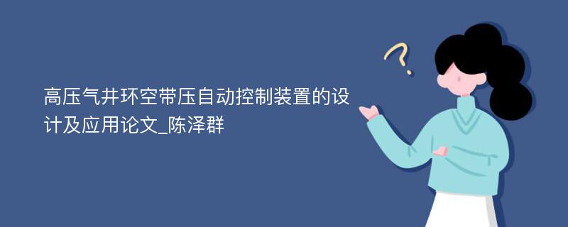 高压气井环空带压自动控制装置的设计及应用论文_陈泽群