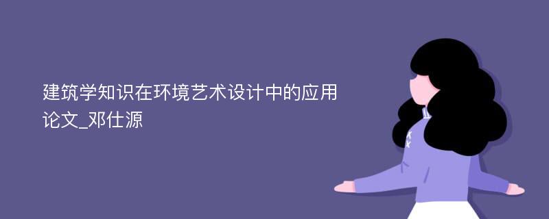 建筑学知识在环境艺术设计中的应用论文_邓仕源