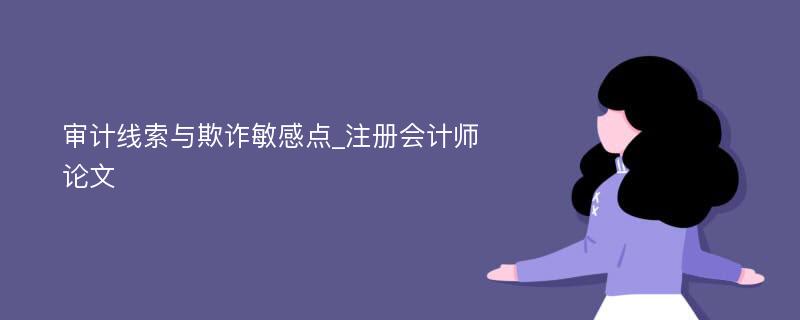 审计线索与欺诈敏感点_注册会计师论文