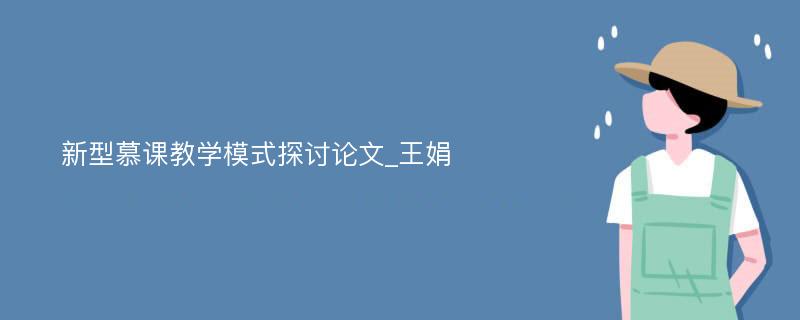 新型慕课教学模式探讨论文_王娟