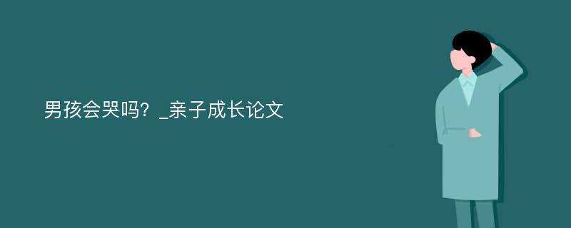 男孩会哭吗？_亲子成长论文