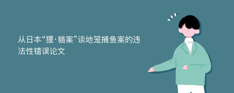 从日本“狸·貉案”谈地笼捕鱼案的违法性错误论文