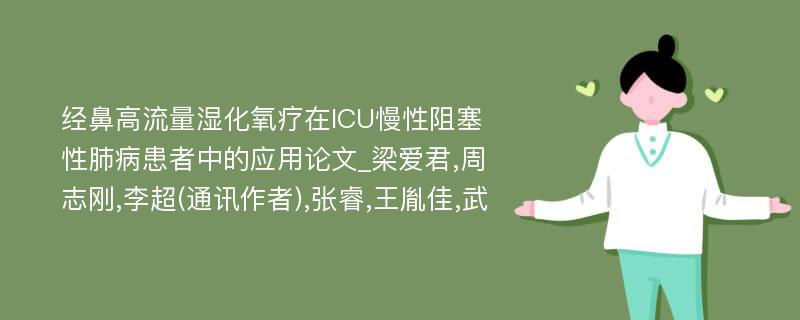 经鼻高流量湿化氧疗在ICU慢性阻塞性肺病患者中的应用论文_梁爱君,周志刚,李超(通讯作者),张睿,王胤佳,武