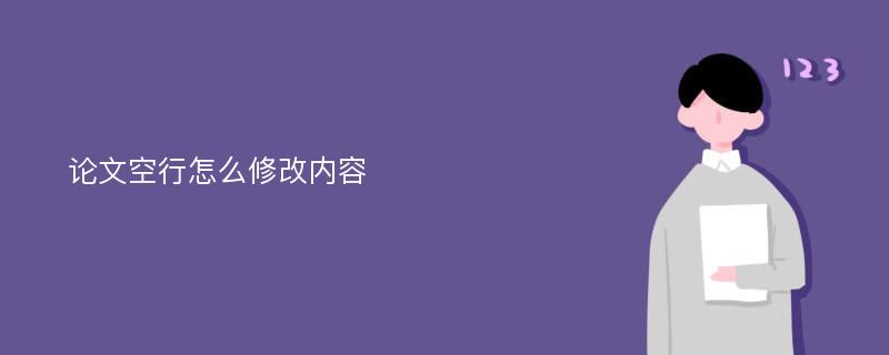 论文空行怎么修改内容