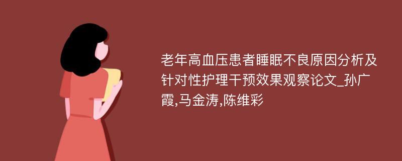 老年高血压患者睡眠不良原因分析及针对性护理干预效果观察论文_孙广霞,马金涛,陈维彩