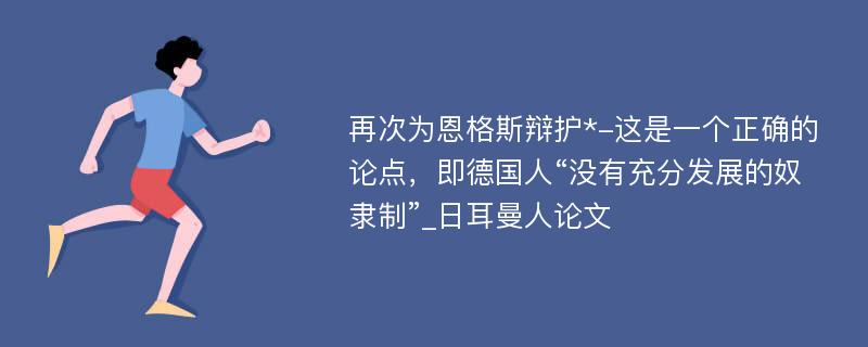 再次为恩格斯辩护*-这是一个正确的论点，即德国人“没有充分发展的奴隶制”_日耳曼人论文