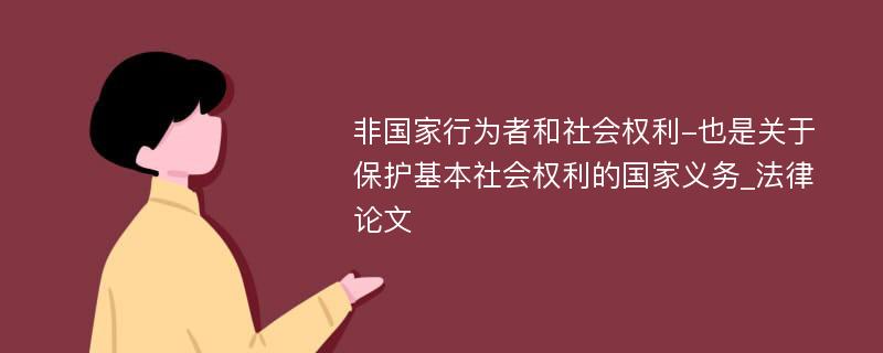 非国家行为者和社会权利-也是关于保护基本社会权利的国家义务_法律论文