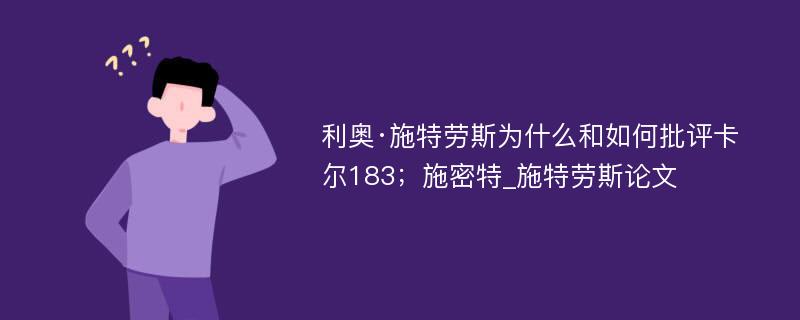 利奥·施特劳斯为什么和如何批评卡尔183；施密特_施特劳斯论文