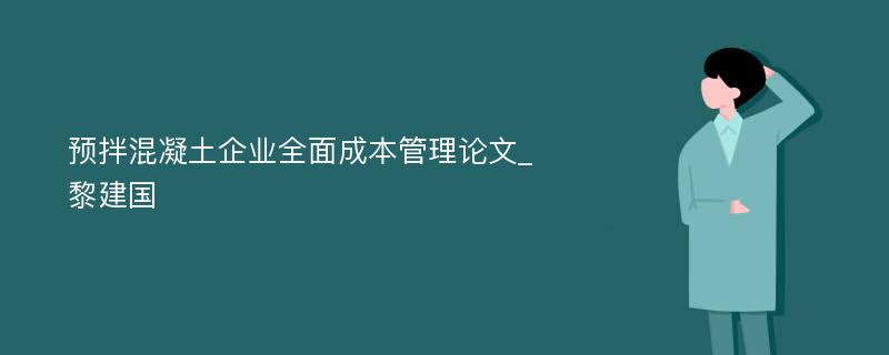 预拌混凝土企业全面成本管理论文_黎建国