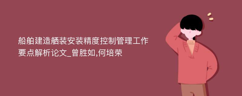 船舶建造舾装安装精度控制管理工作要点解析论文_曾胜如,何培荣