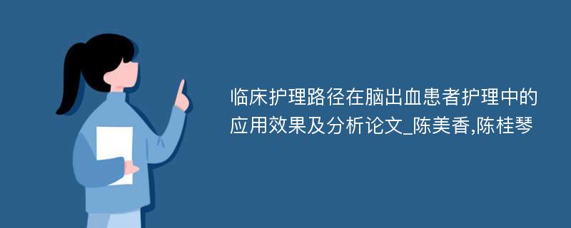 临床护理路径在脑出血患者护理中的应用效果及分析论文_陈美香,陈桂琴