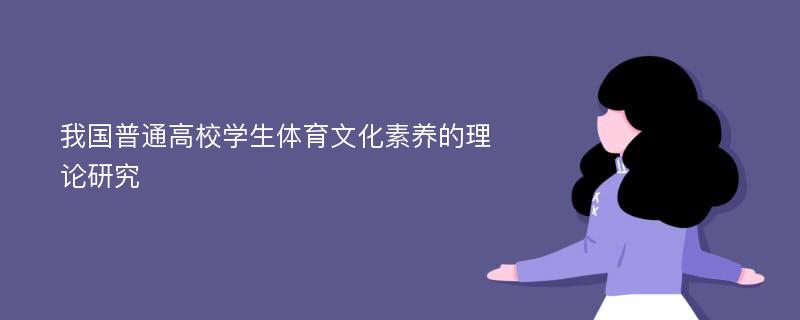 我国普通高校学生体育文化素养的理论研究