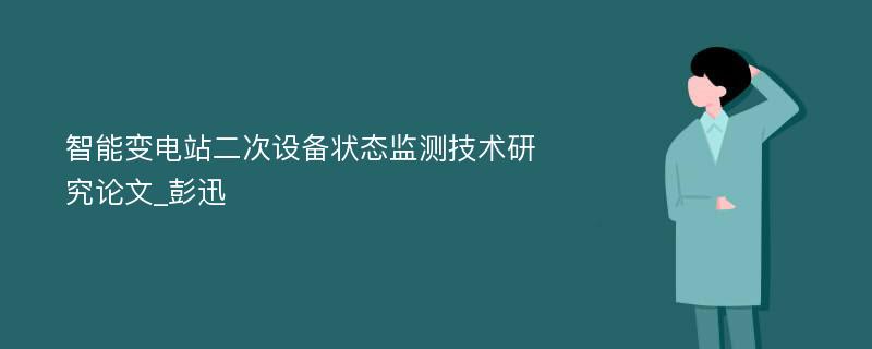 智能变电站二次设备状态监测技术研究论文_彭迅