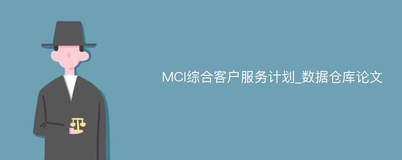 MCI综合客户服务计划_数据仓库论文