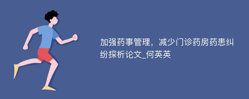 加强药事管理，减少门诊药房药患纠纷探析论文_何英英