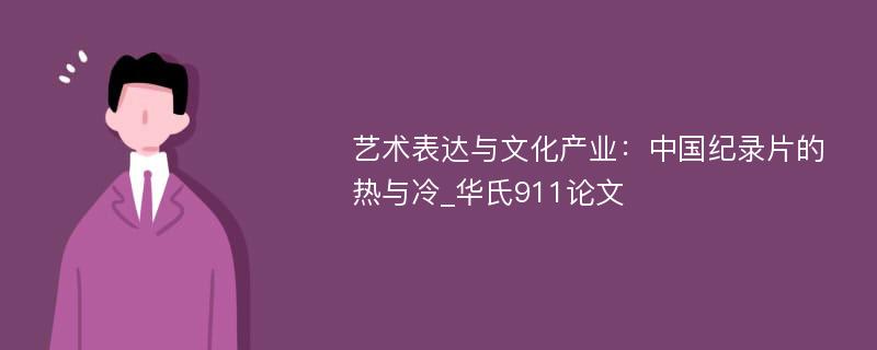 艺术表达与文化产业：中国纪录片的热与冷_华氏911论文