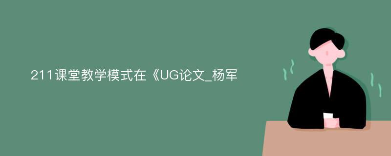 211课堂教学模式在《UG论文_杨军