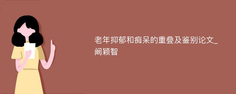 老年抑郁和痴呆的重叠及鉴别论文_阚颖智