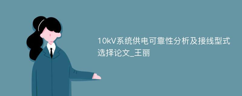 10kV系统供电可靠性分析及接线型式选择论文_王丽