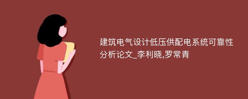 建筑电气设计低压供配电系统可靠性分析论文_李利晓,罗常青