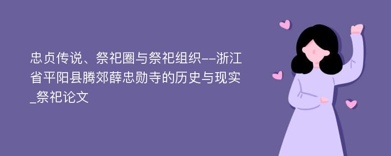 忠贞传说、祭祀圈与祭祀组织--浙江省平阳县腾郊薛忠勋寺的历史与现实_祭祀论文