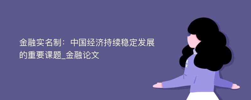 金融实名制：中国经济持续稳定发展的重要课题_金融论文