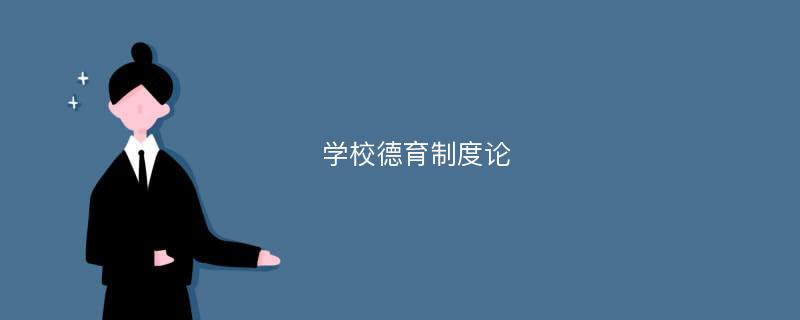 学校德育制度论